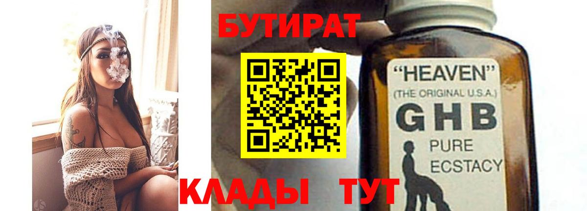 БУТИРАТ оксибутират Советск