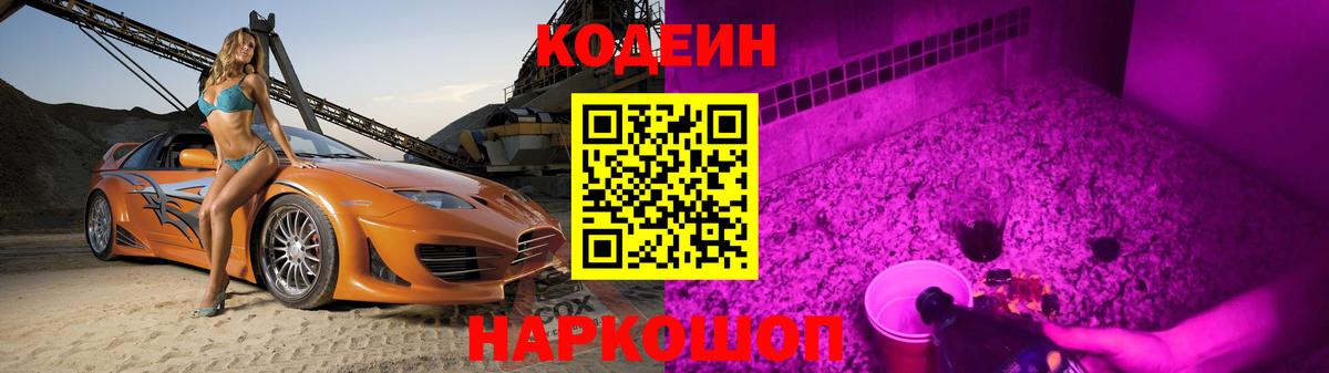 Советск  Codein Purple Drank  Вход с VPN  Codein Purple Drank 